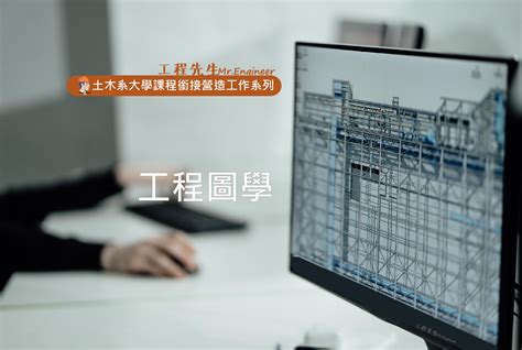 聯合基礎是什麼|【工地人生】土木系大學課程銜接營造工作系列